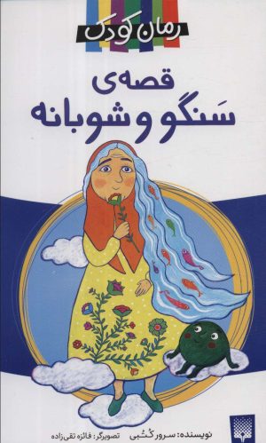 کتاب قصه ی سنگو و شوبانه | انتشارات پیدایش