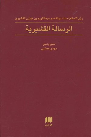 کتاب الرساله القشیریه | انتشارات هرمس