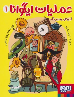کتاب عملیات ایگوانا 1 | انتشارات هوپا