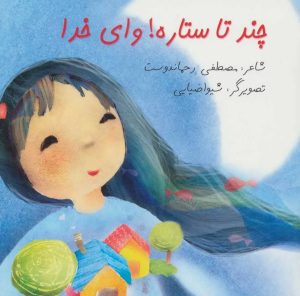 کتاب چند تا ستاره! وای خدا | انتشارات نیستان