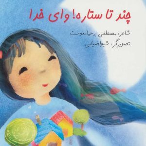 کتاب چند تا ستاره! وای خدا | انتشارات نیستان