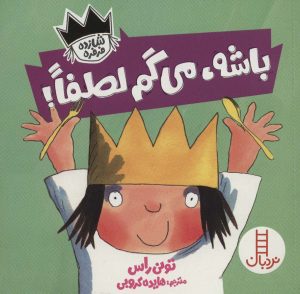کتاب باشه،می گم لطفا! | انتشارات فنی ایران نردبان