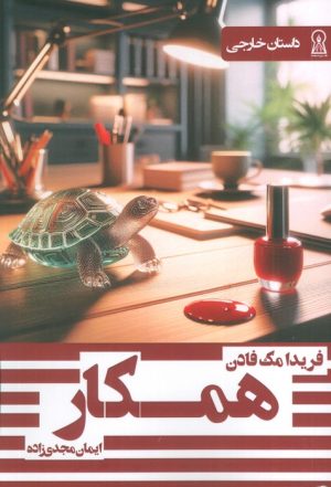 کتاب همکار | انتشارات زرین اندیشمند