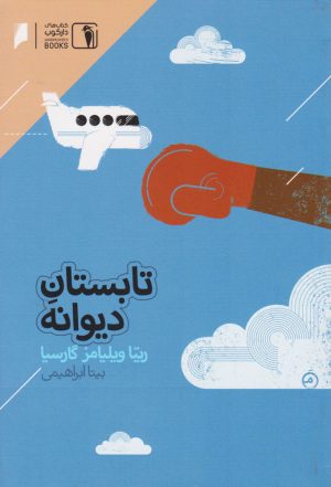 کتاب تابستان دیوانه‏‫ | انتشارات دنیای اقتصاد