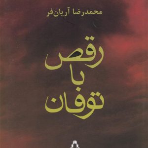 کتاب رقص با توفان | انتشارات افراز