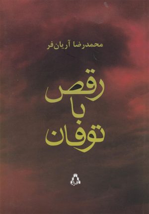 کتاب رقص با توفان | انتشارات افراز