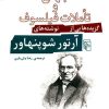 کتاب جهان و تاملات فیلسوف | انتشارات مرکز