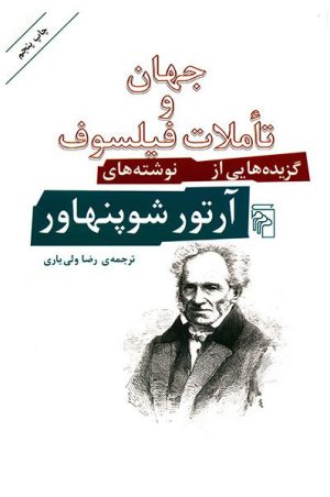 کتاب جهان و تاملات فیلسوف | انتشارات مرکز
