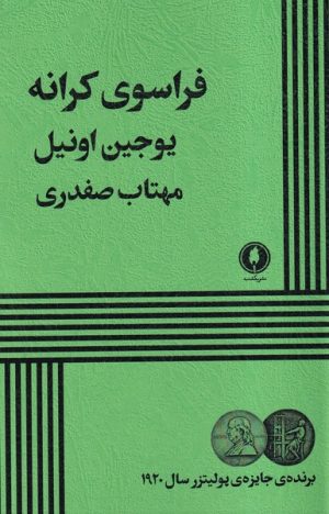 کتاب فراسوی کرانه | انتشارات یکشنبه
