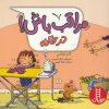 کتاب مراقب باش! در خانه | انتشارات فنی ایران نردبان