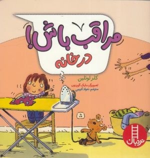 کتاب مراقب باش! در خانه | انتشارات فنی ایران نردبان