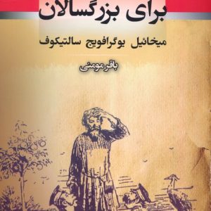 کتاب قصه برای بزرگسالان | انتشارات جامی مصدق