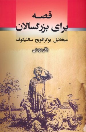 کتاب قصه برای بزرگسالان | انتشارات جامی مصدق