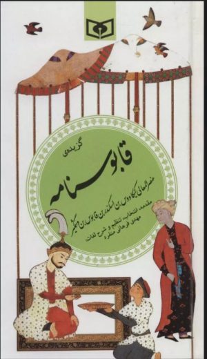 کتاب گزیده قابوسنامه | انتشارات قدیانی