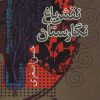 کتاب نقش باغ نگارستان | انتشارات علم