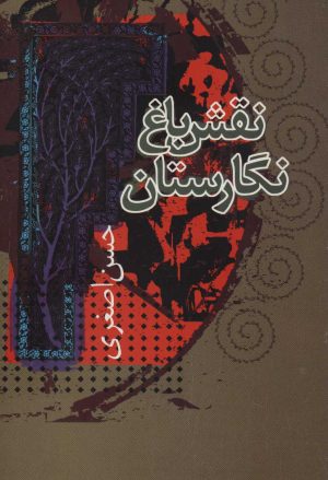 کتاب نقش باغ نگارستان | انتشارات علم