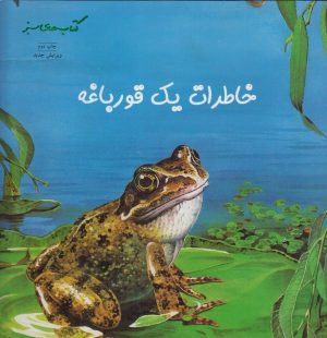 کتاب خاطرات یک قورباغه | انتشارات فنی ایران نردبان