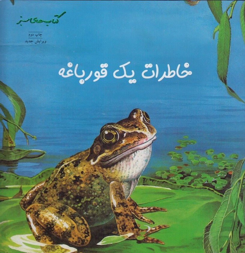 کتاب خاطرات یک قورباغه | انتشارات فنی ایران نردبان