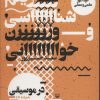 کتاب ریتم شناسی و وزن خوانی در موسیقی | انتشارات سوره مهر