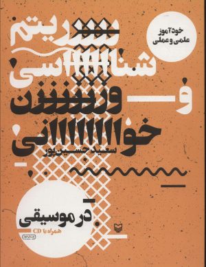 کتاب ریتم شناسی و وزن خوانی در موسیقی | انتشارات سوره مهر
