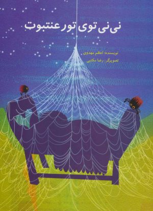 کتاب نی نی توی تور عنتبوت | انتشارات پرنده آبی
