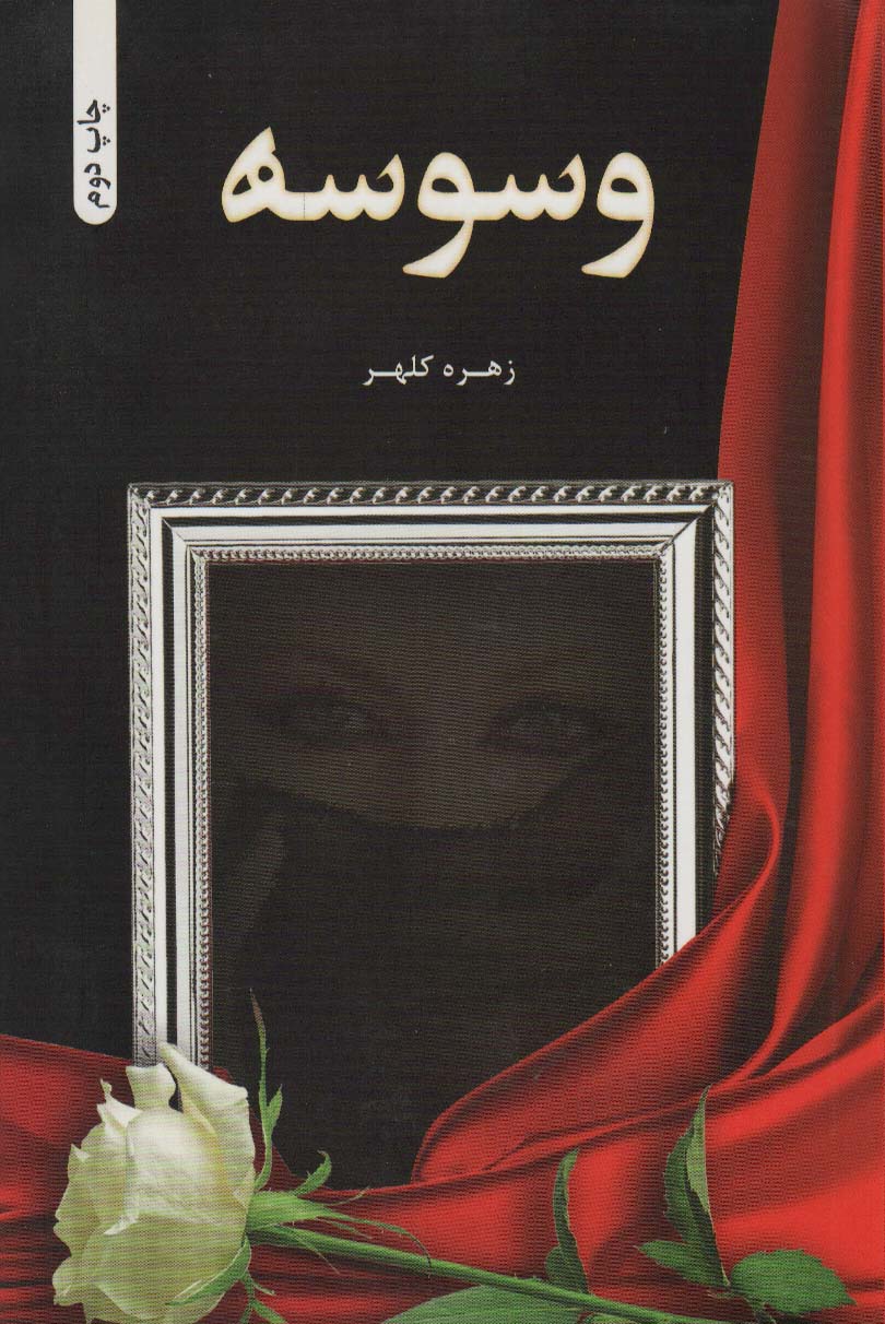 کتاب وسوسه | انتشارات شقایق