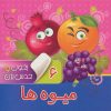 کتاب بخون و حدس بزن 6 : میوه ها | انتشارات آریا نوین