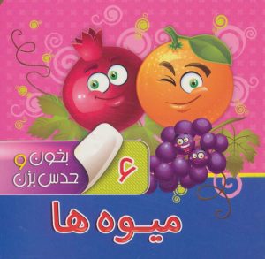 کتاب بخون و حدس بزن 6 : میوه ها | انتشارات آریا نوین