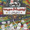 کتاب اردوی باحال مدرسه(خیلی باحال… ) | انتشارات هوپا