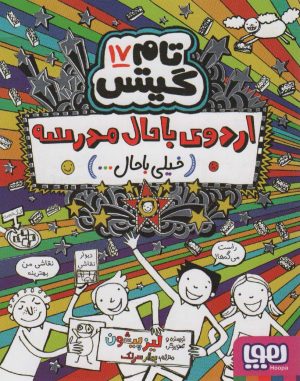 کتاب اردوی باحال مدرسه(خیلی باحال… ) | انتشارات هوپا