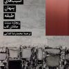کتاب آسیب های پنهان طبقه | انتشارات شیرازه