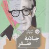 کتاب جاذبه ی صفر | انتشارات خوب