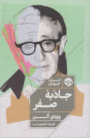 کتاب جاذبه ی صفر | انتشارات خوب