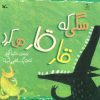 کتاب سگی که قار قار می کرد | انتشارات کانون پرورش فکری کودکان و نوجوانان