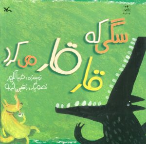 کتاب سگی که قار قار می کرد | انتشارات کانون پرورش فکری کودکان و نوجوانان