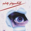 کتاب کلکسیونر چشم | انتشارات کتابسرای تندیس