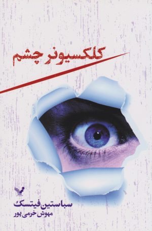 کتاب کلکسیونر چشم | انتشارات کتابسرای تندیس