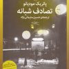کتاب تصادف شبانه | انتشارات نشر چشمه