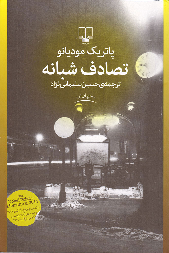 کتاب تصادف شبانه | انتشارات نشر چشمه