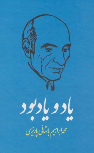 کتاب یاد و یادبود | انتشارات علم