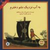 کتاب به آب نزدیک نشو دخترم | انتشارات علمی و فرهنگی