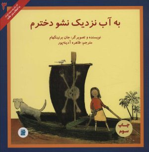 کتاب به آب نزدیک نشو دخترم | انتشارات علمی و فرهنگی