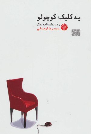 کتاب یه کلیک کوچولو | انتشارات اختران