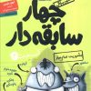 کتاب سریال چهار سابقه دار، قسمت ۲ | انتشارات هوپا