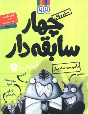 کتاب سریال چهار سابقه دار، قسمت ۲ | انتشارات هوپا