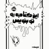 کتاب این کتاب رو تو بنویس | انتشارات پرتقال