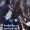 کتاب سوگ نامه ی بوئنوس آیرس | انتشارات خوب
