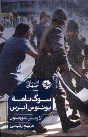 کتاب سوگ نامه ی بوئنوس آیرس | انتشارات خوب