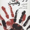 کتاب رمزگشایی از واقعیت | انتشارات موسسه فرهنگی هنری جهان کتاب