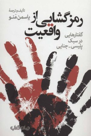 کتاب رمزگشایی از واقعیت | انتشارات موسسه فرهنگی هنری جهان کتاب